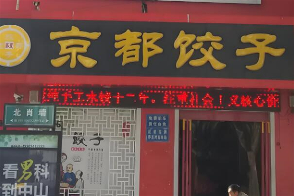 京都饺子馆加盟