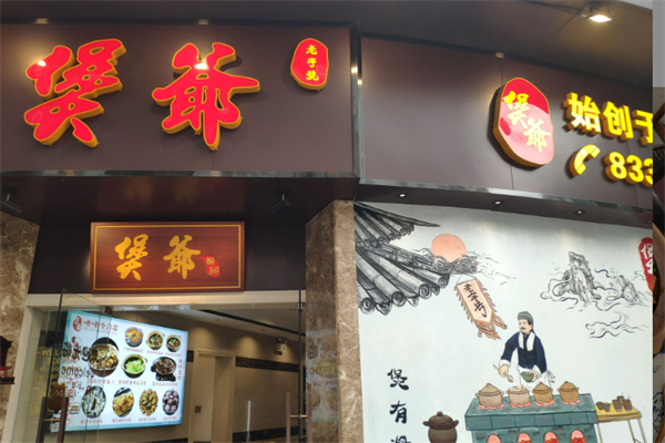 煲爷啫啫煲加盟