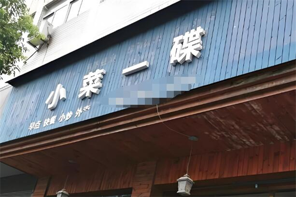 小菜一碟餐厅加盟