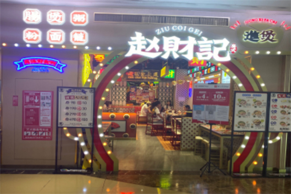 赵财记肠粉煲仔饭加盟