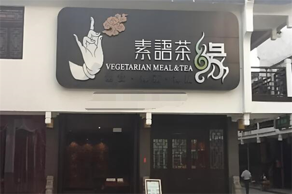 素语茶缘素食餐厅加盟