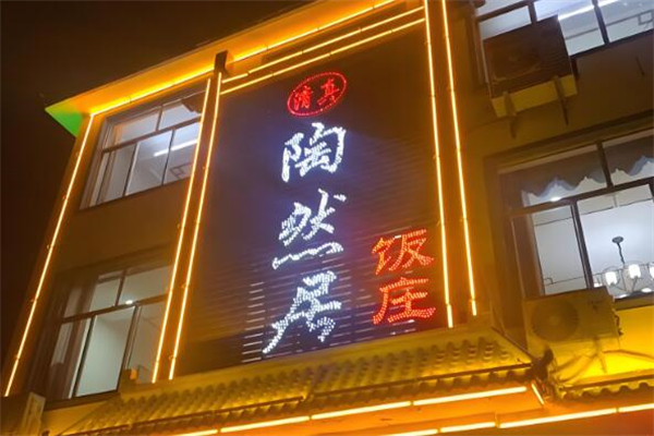 陶然居餐厅加盟
