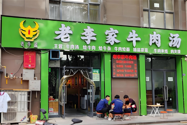 老李家牛肉汤加盟