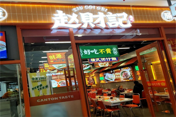 赵财记肠粉煲仔饭加盟