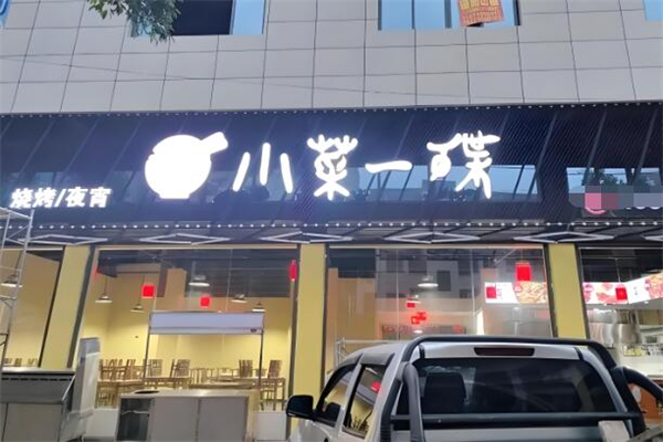 小菜一碟餐厅加盟