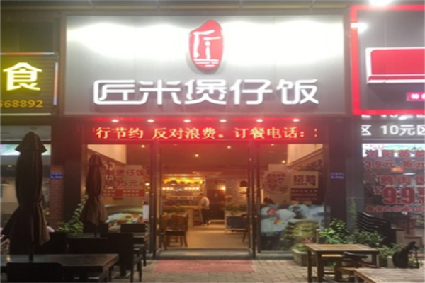 匠米广式煲仔饭加盟