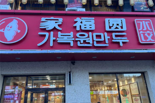 家福圆水饺加盟