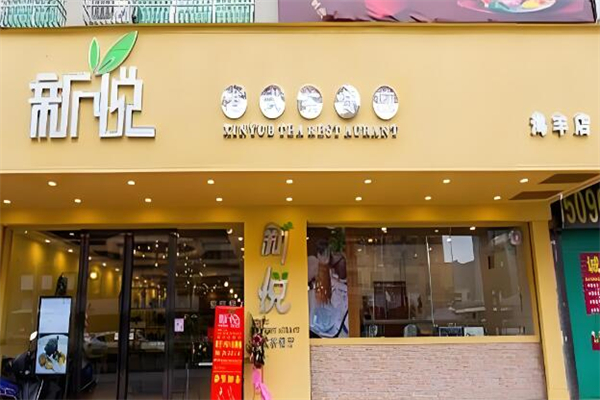 新悦茶餐厅港餐加盟