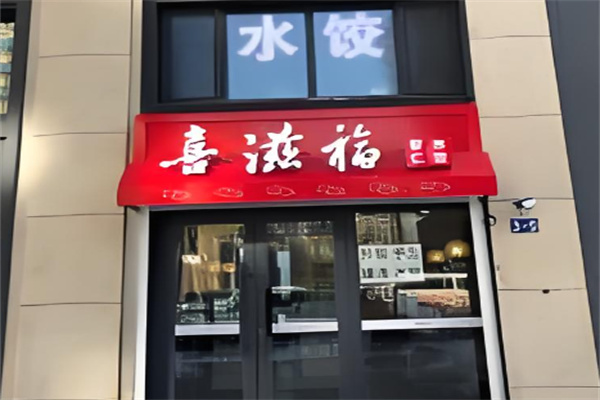 喜滋福虾仁水饺加盟