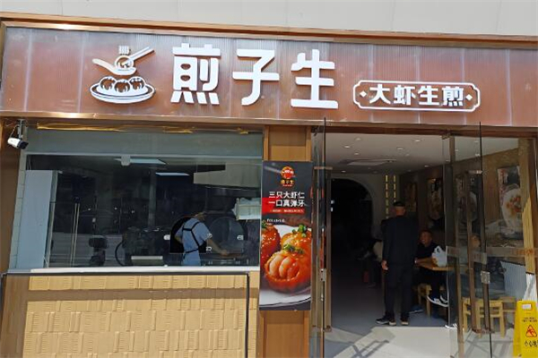 煎子生·大虾生煎加盟