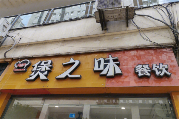 煲之味煲仔饭加盟