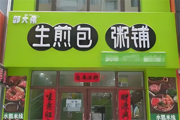 邵大伟生煎包粥铺加盟