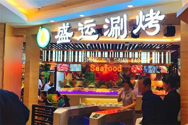 盛运自助涮烤连锁餐厅加盟