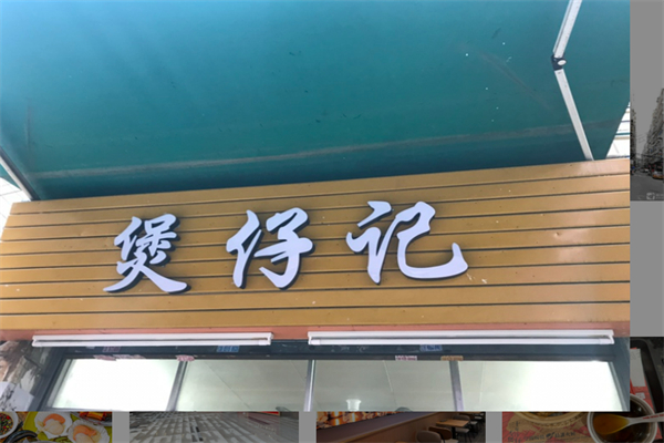 煲仔记煲仔饭加盟