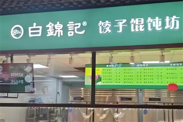 白锦记手工水饺加盟