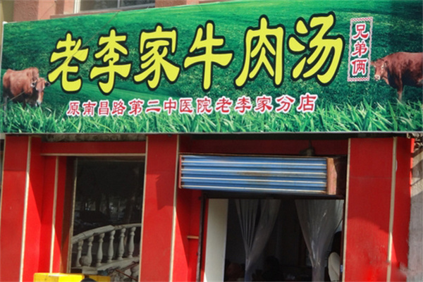 老李家牛肉汤加盟