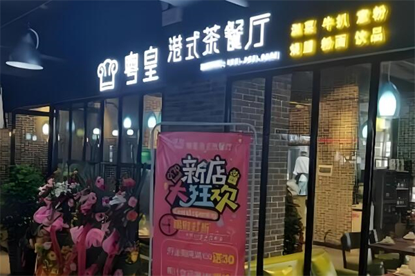 粤皇茶餐厅加盟