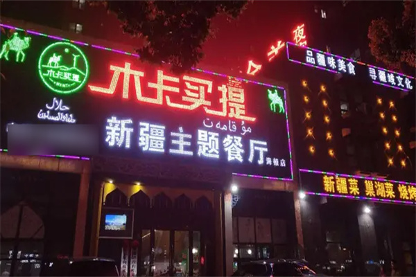 木卡买提新疆主题餐厅加盟