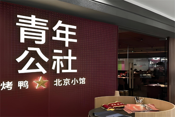 青年公社餐厅加盟