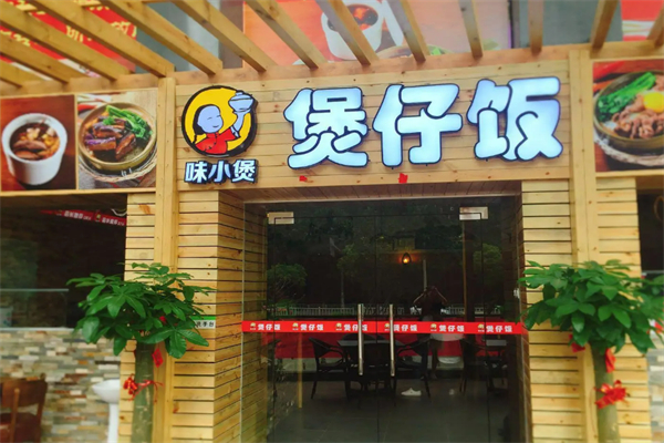 味小煲煲仔饭加盟