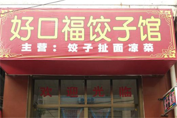好口福饺子馆加盟