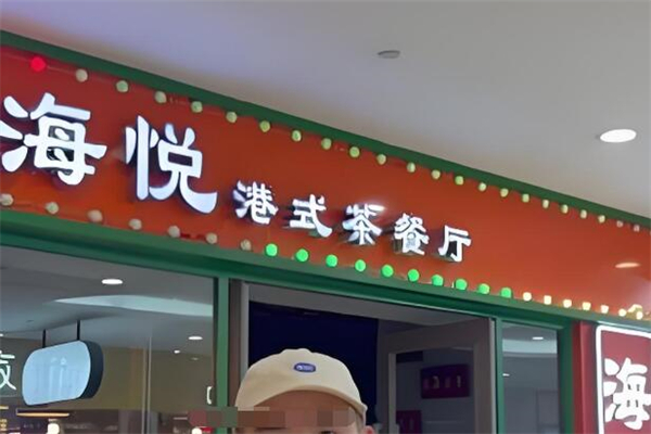 海悦港式茶餐厅加盟