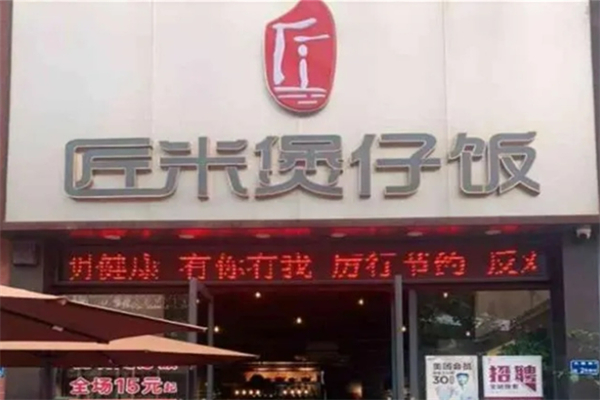 匠米广式煲仔饭加盟