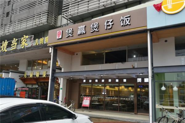 煲赢煲仔饭加盟