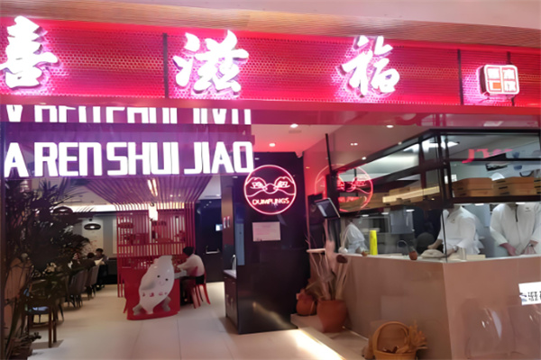 喜滋福虾仁水饺加盟