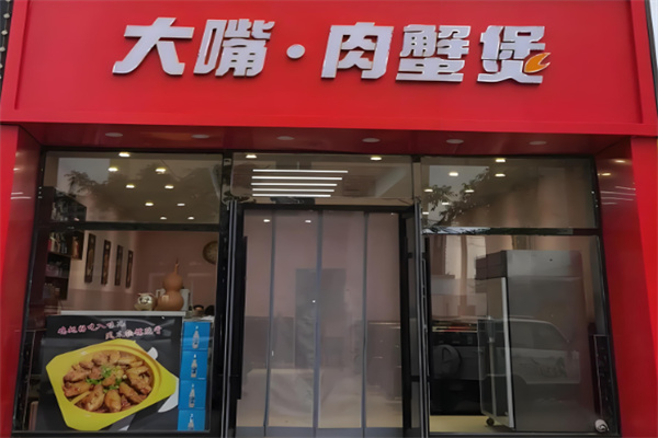 大嘴肉蟹煲加盟