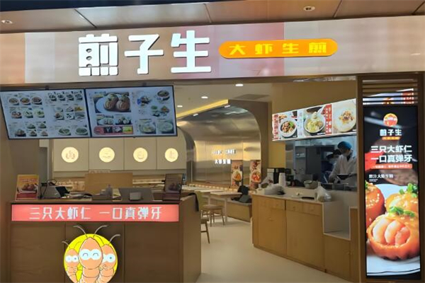 煎子生·大虾生煎加盟