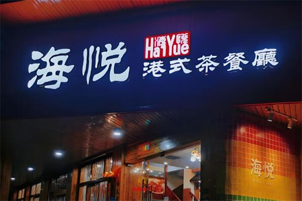 海悦港式茶餐厅加盟