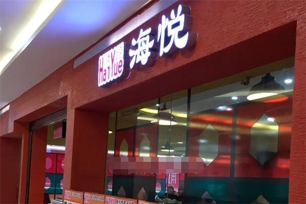 海悦港式茶餐厅加盟