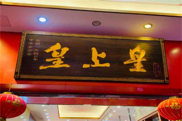 皇上皇腊味煲仔饭加盟