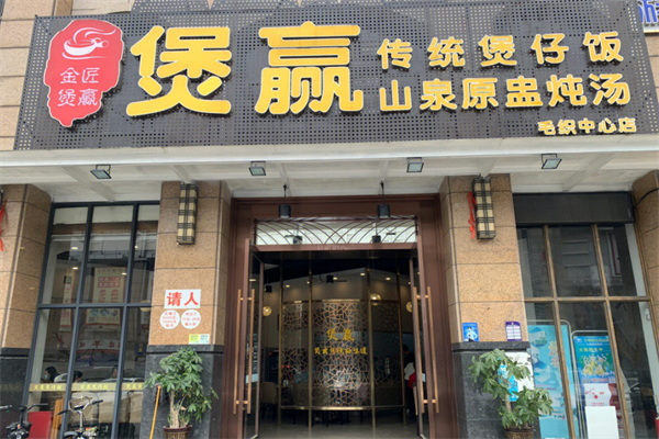 煲赢煲仔饭加盟