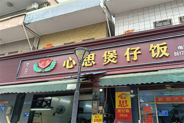 心思煲仔饭加盟
