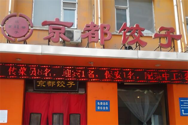 京都饺子馆加盟
