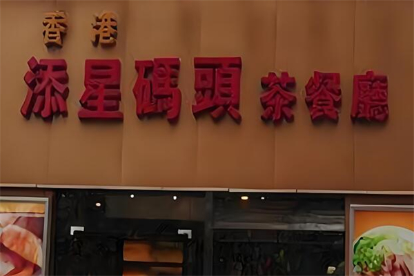 添星码头港式茶餐厅加盟