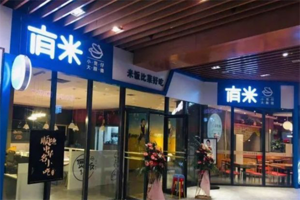 有米广式煲仔饭加盟
