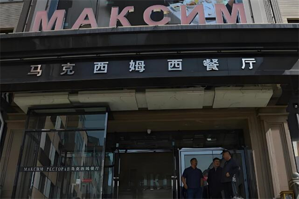 马克西姆西餐厅加盟