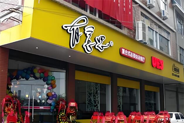 有意思餐厅加盟