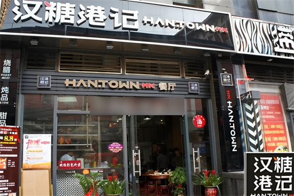 汉糖港记茶餐厅加盟