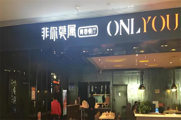 非你莫属港式茶餐厅加盟