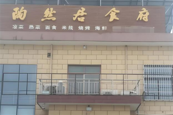 陶然居餐厅加盟