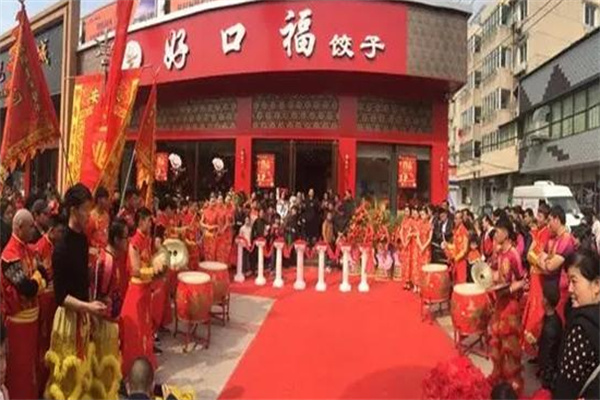 好口福饺子馆加盟