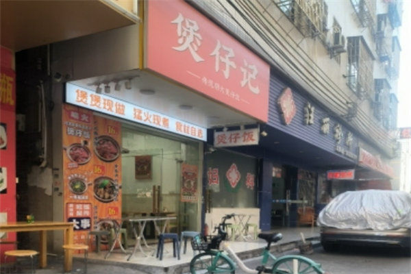 煲仔记煲仔饭加盟