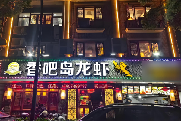 香吧岛龙虾餐厅加盟