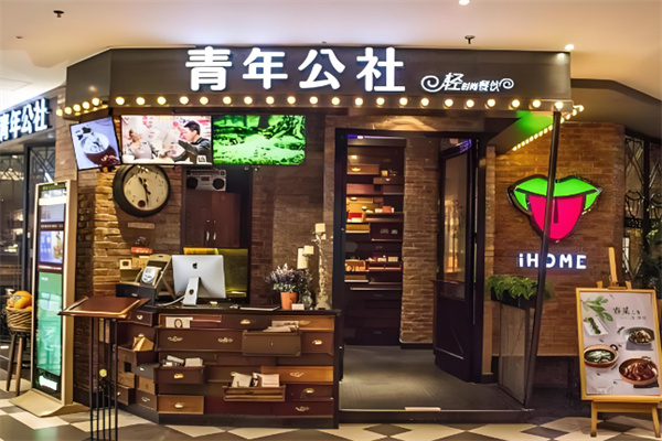 青年公社餐厅加盟