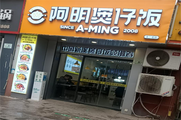 3兄弟阿明煲仔饭加盟