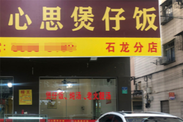 心思煲仔饭加盟